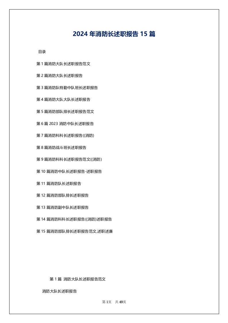 2024年消防长述职报告15篇