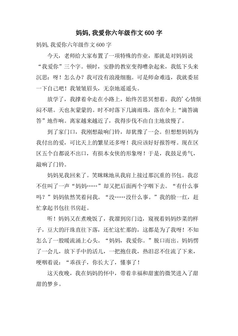 妈妈,我爱你六年级作文600字