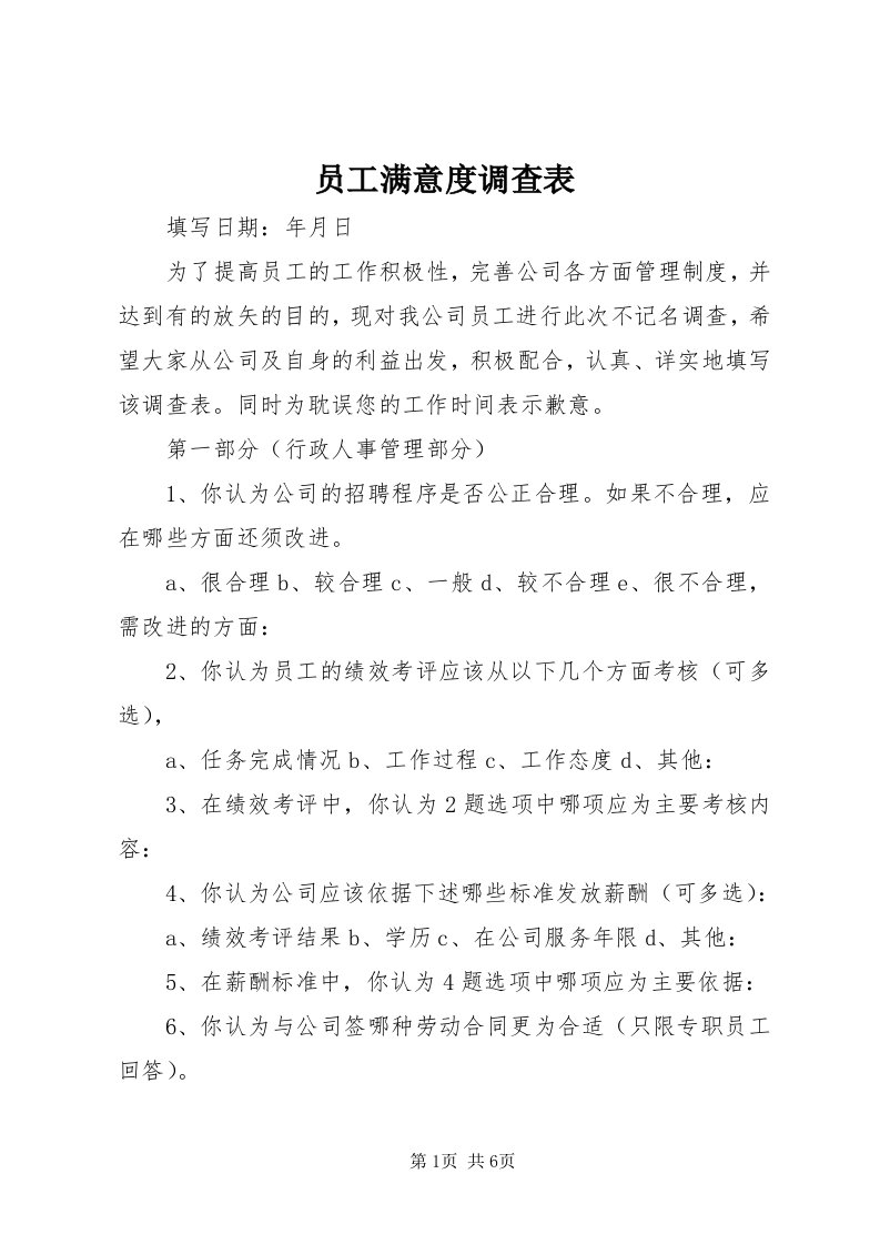 7员工满意度调查表