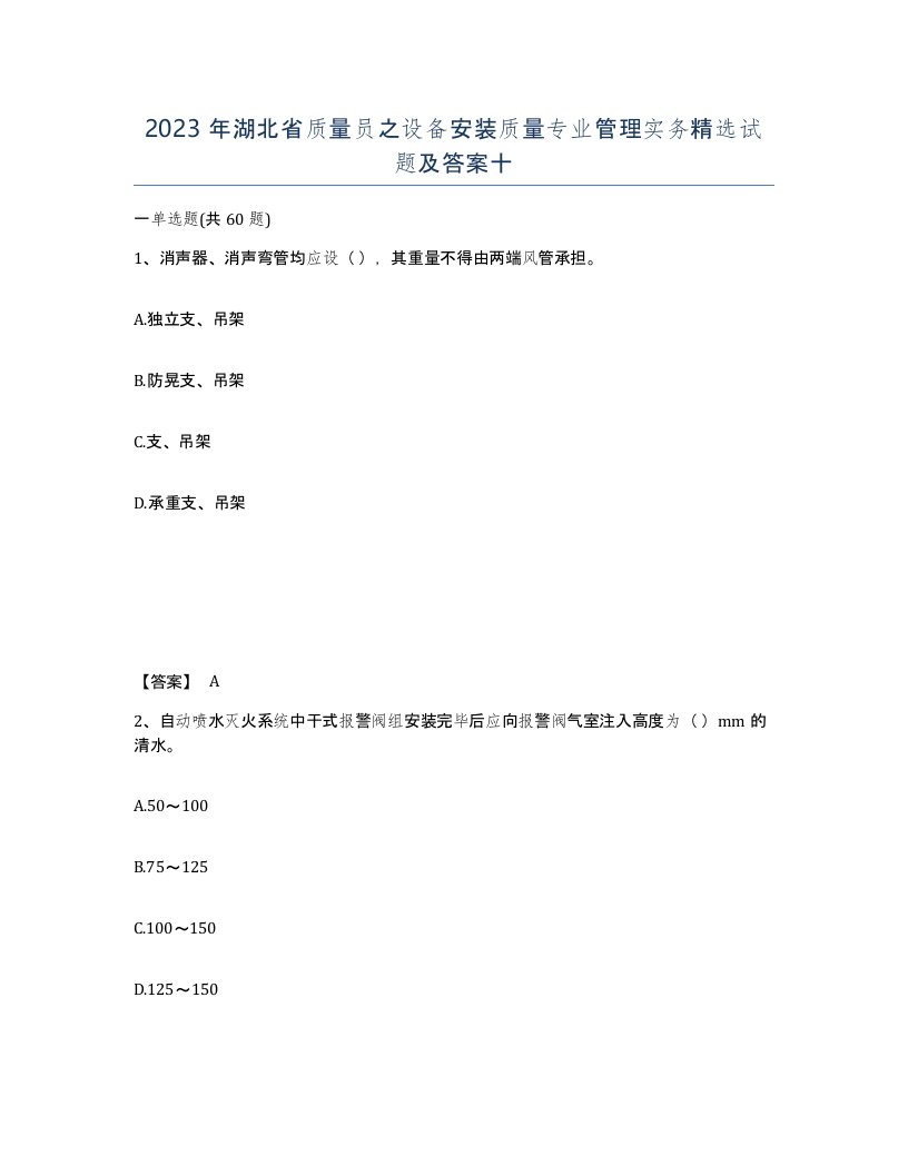 2023年湖北省质量员之设备安装质量专业管理实务试题及答案十