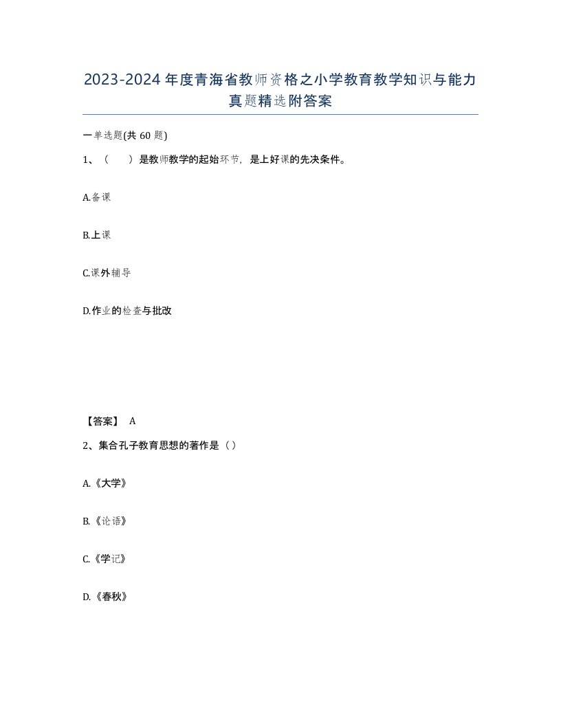 2023-2024年度青海省教师资格之小学教育教学知识与能力真题附答案