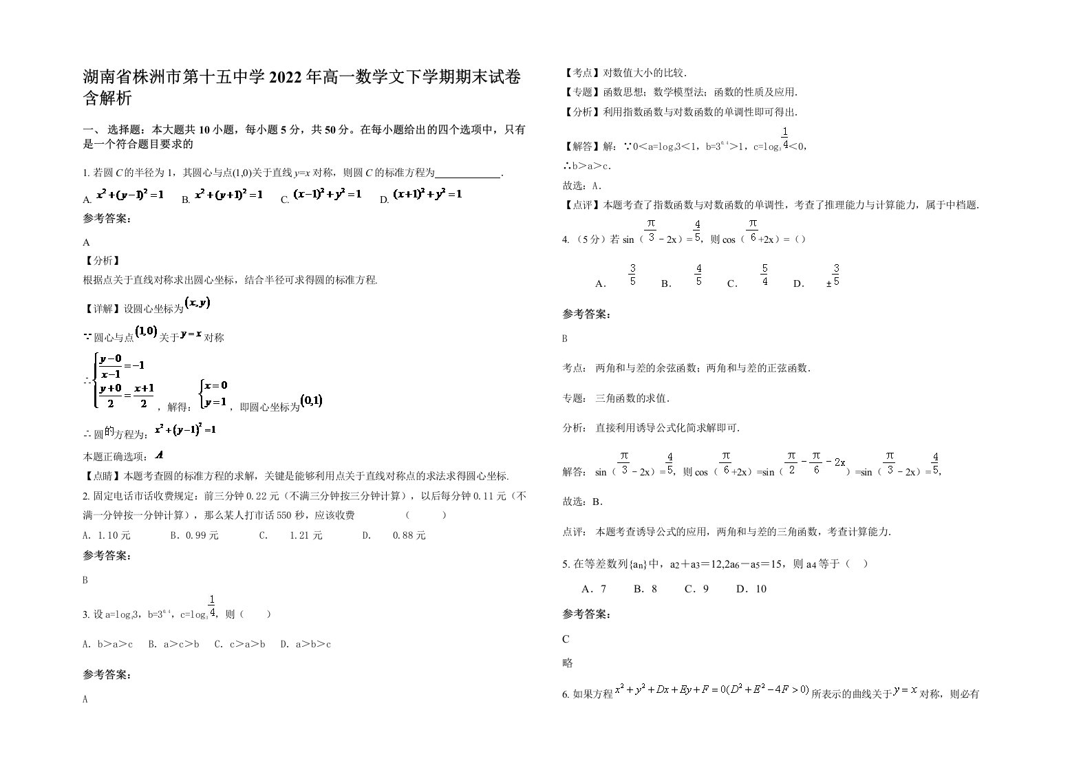 湖南省株洲市第十五中学2022年高一数学文下学期期末试卷含解析