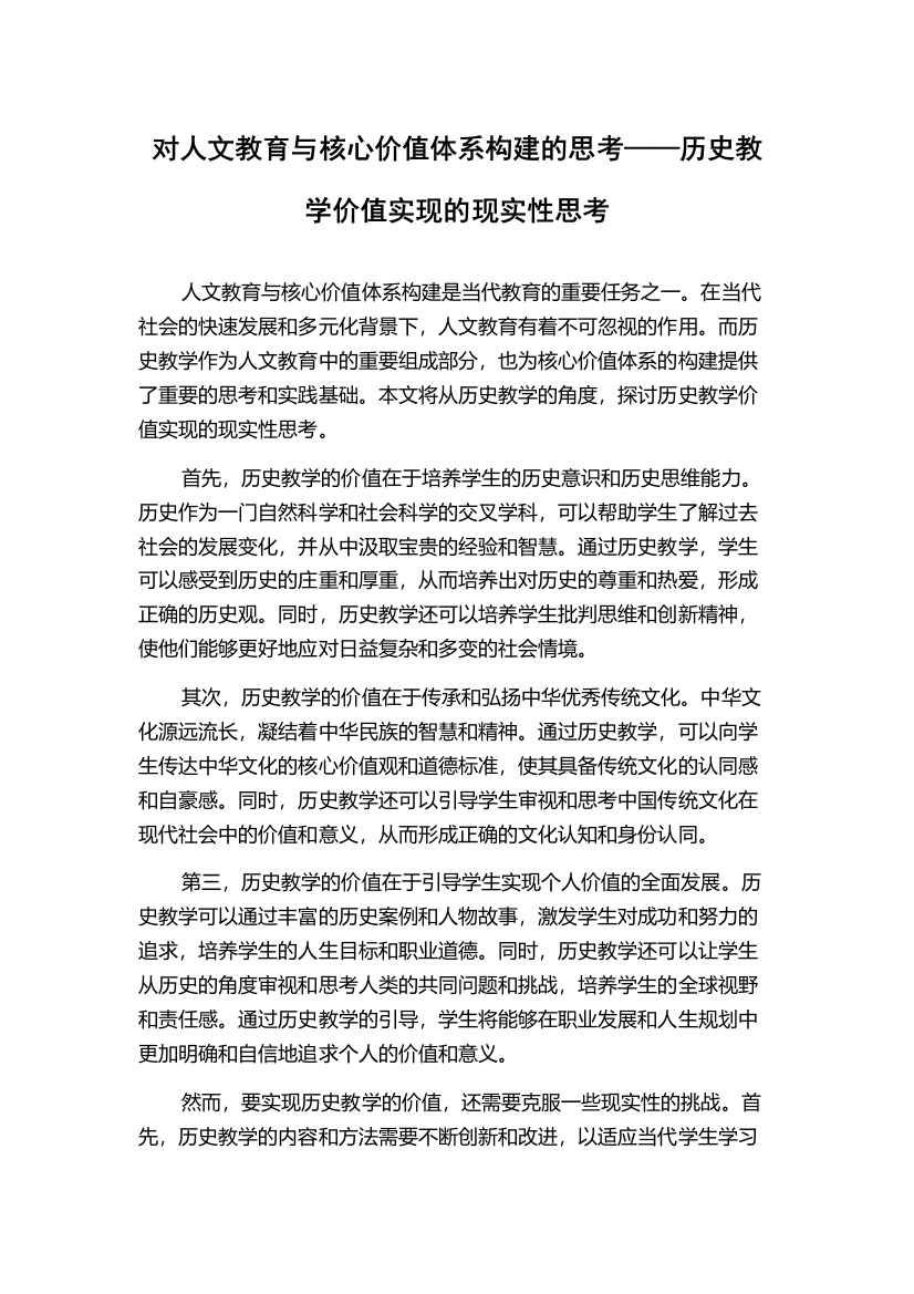 对人文教育与核心价值体系构建的思考——历史教学价值实现的现实性思考