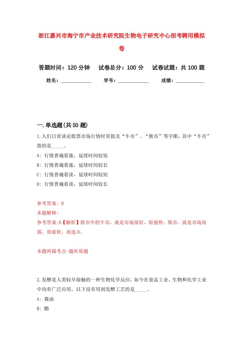 浙江嘉兴市海宁市产业技术研究院生物电子研究中心招考聘用模拟卷3