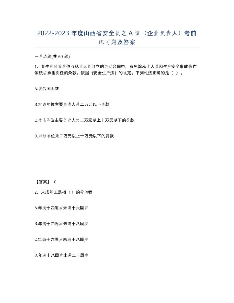 2022-2023年度山西省安全员之A证企业负责人考前练习题及答案