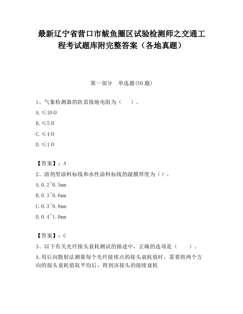 最新辽宁省营口市鲅鱼圈区试验检测师之交通工程考试题库附完整答案（各地真题）