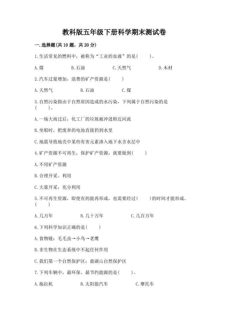 教科版五年级下册科学期末测试卷附完整答案【各地真题】