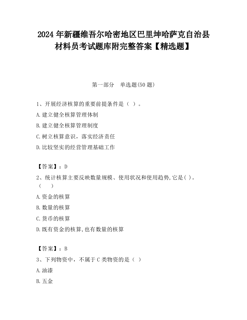 2024年新疆维吾尔哈密地区巴里坤哈萨克自治县材料员考试题库附完整答案【精选题】