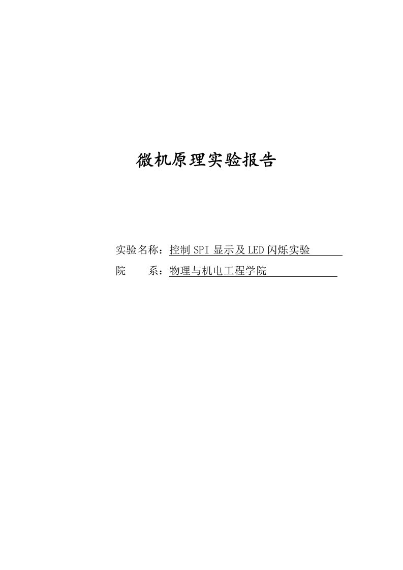 ARM控制SPI显示及LED闪烁实验