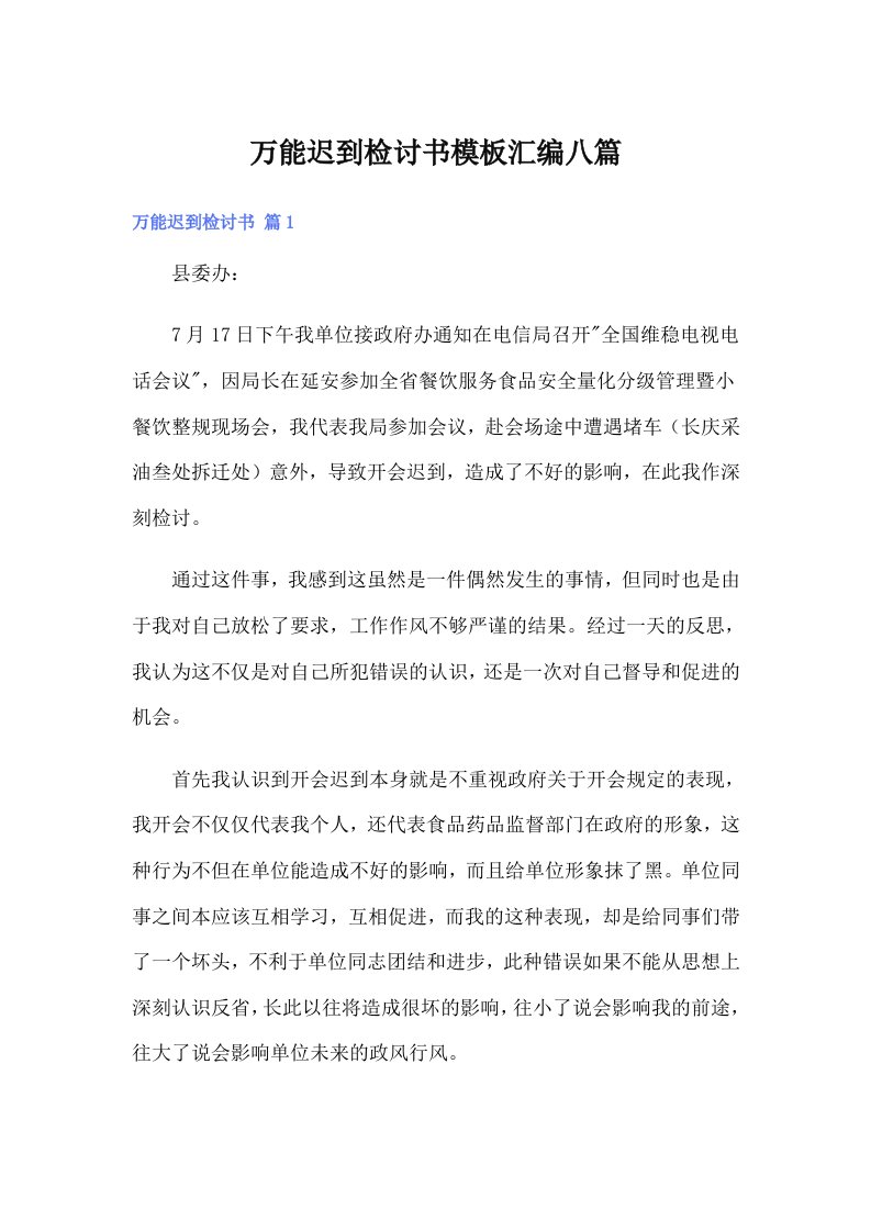 万能迟到检讨书模板汇编八篇