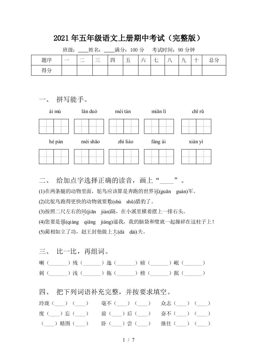 2021年五年级语文上册期中考试(完整版)