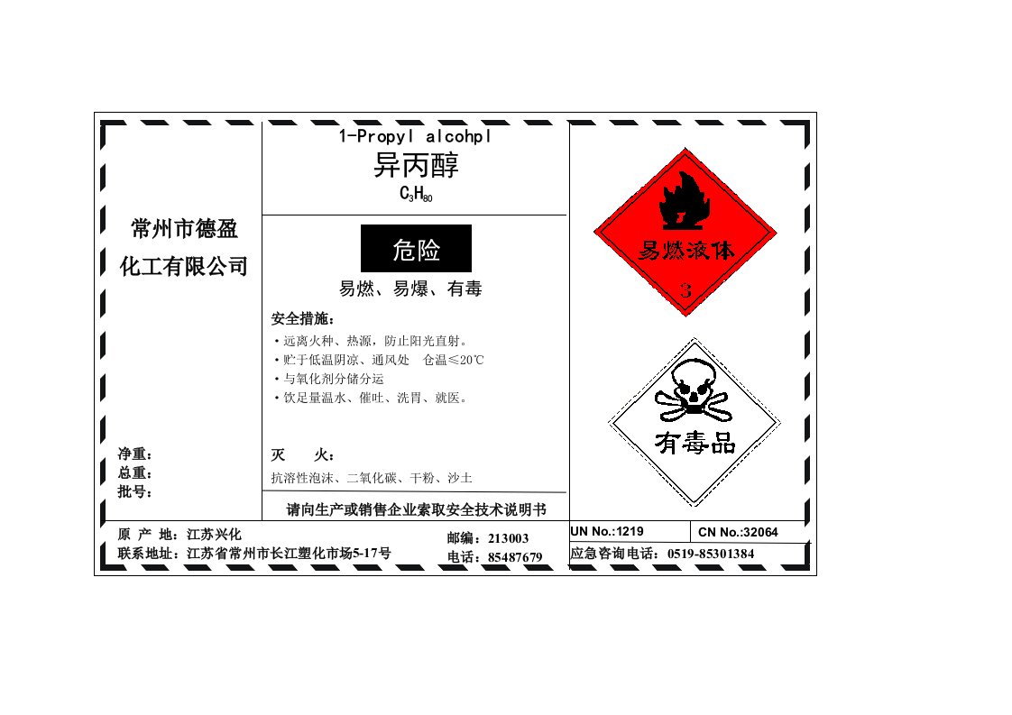 异丙醇安全标签