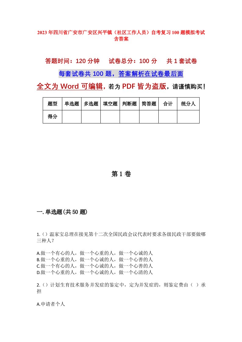 2023年四川省广安市广安区兴平镇社区工作人员自考复习100题模拟考试含答案