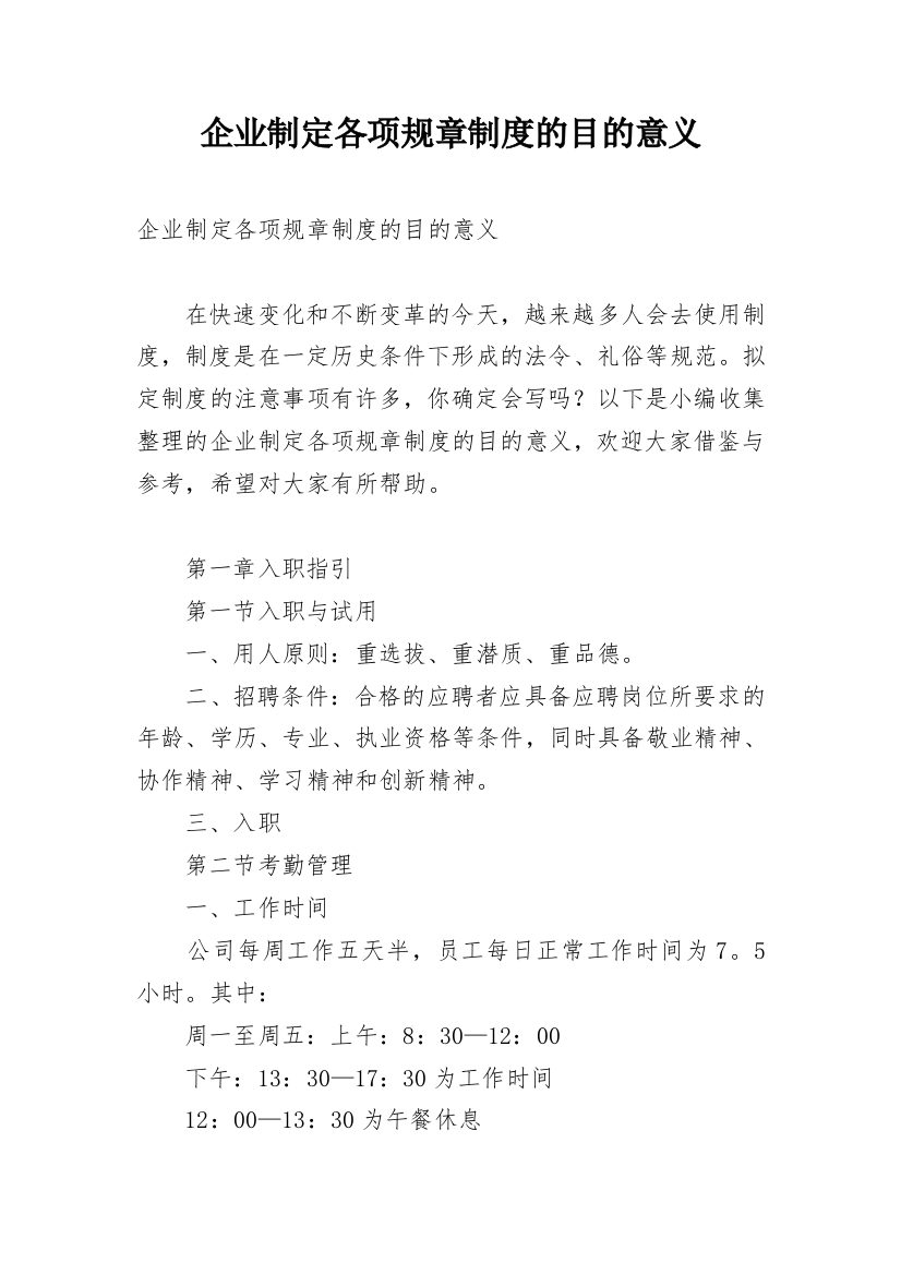 企业制定各项规章制度的目的意义