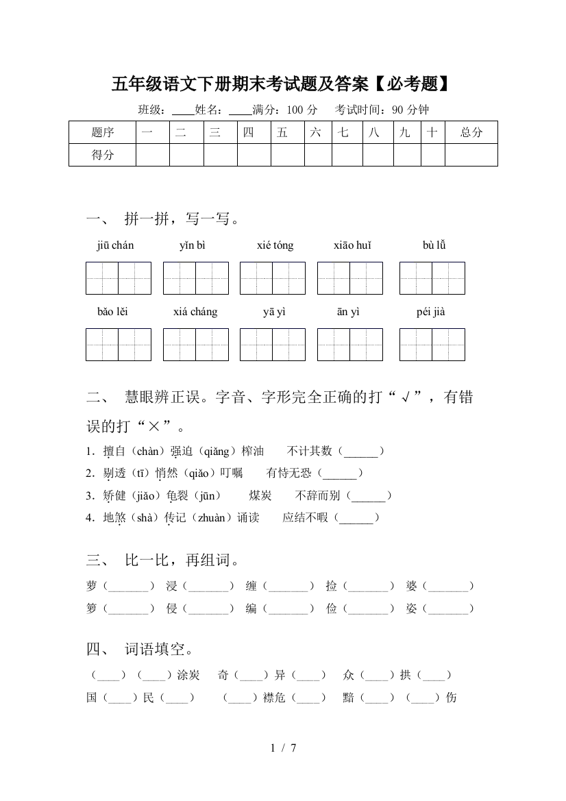 五年级语文下册期末考试题及答案【必考题】