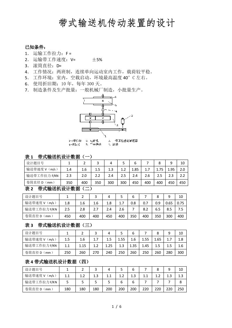 机械设计基础课程设计范本