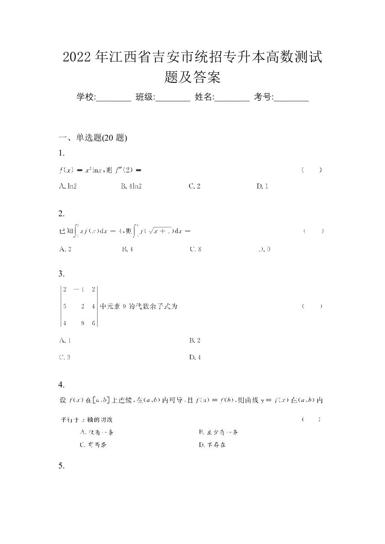 2022年江西省吉安市统招专升本高数测试题及答案