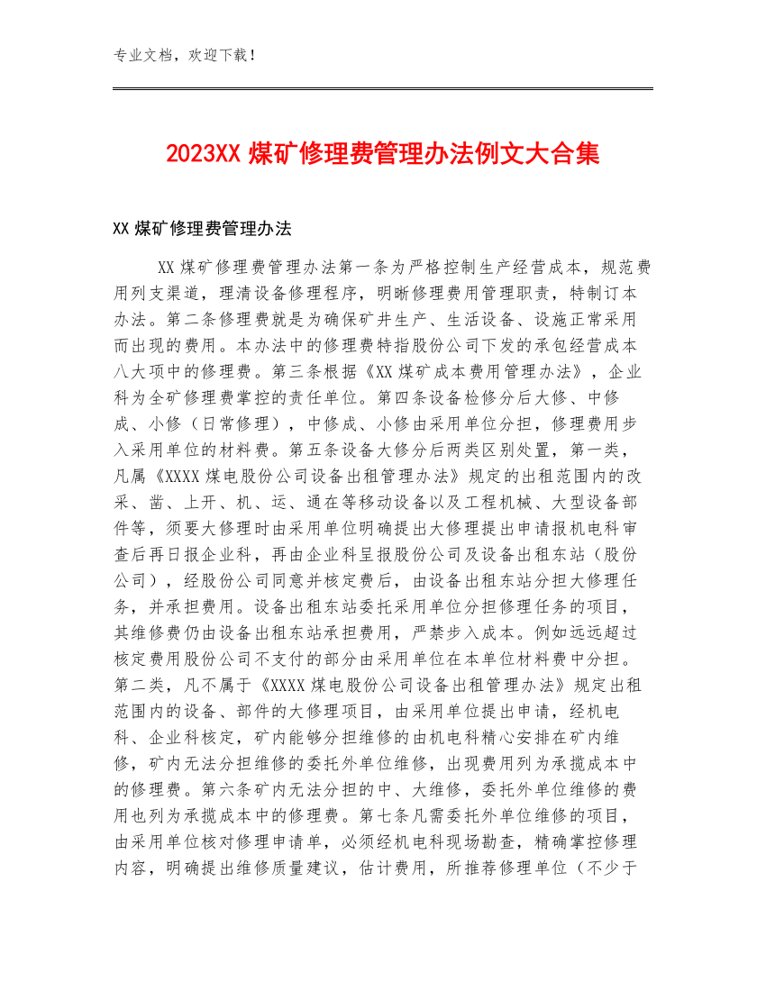 2023XX煤矿修理费管理办法例文大合集