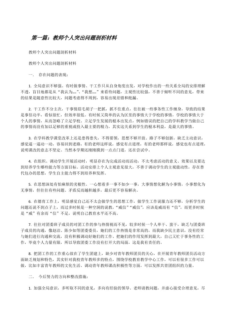 教师个人突出问题剖析材料[修改版]