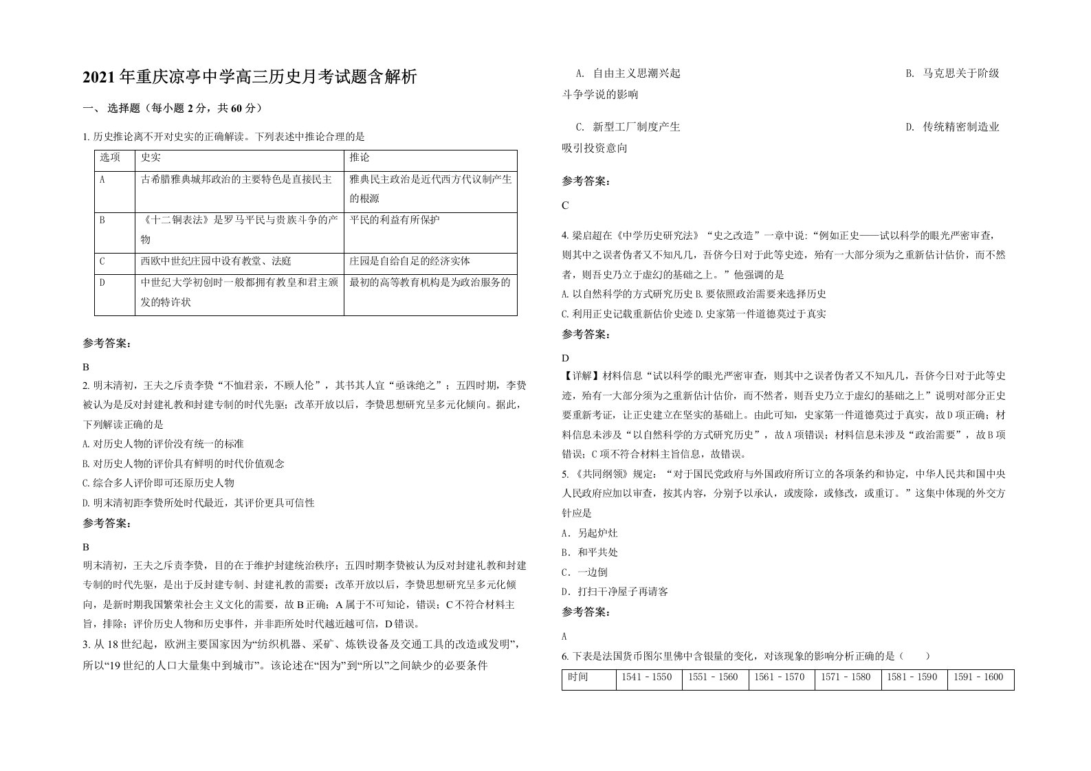 2021年重庆凉亭中学高三历史月考试题含解析