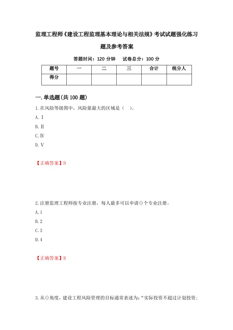 监理工程师建设工程监理基本理论与相关法规考试试题强化练习题及参考答案第11版