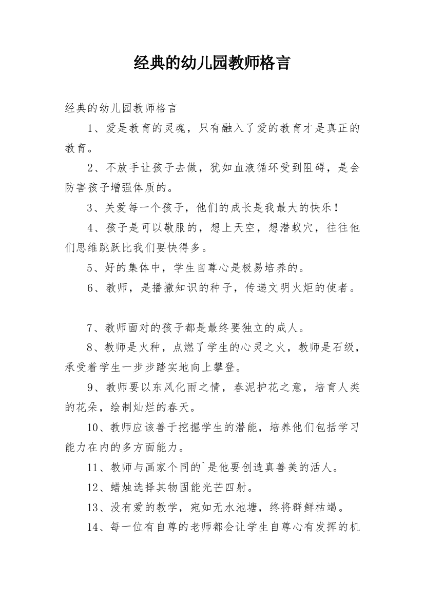 经典的幼儿园教师格言_1