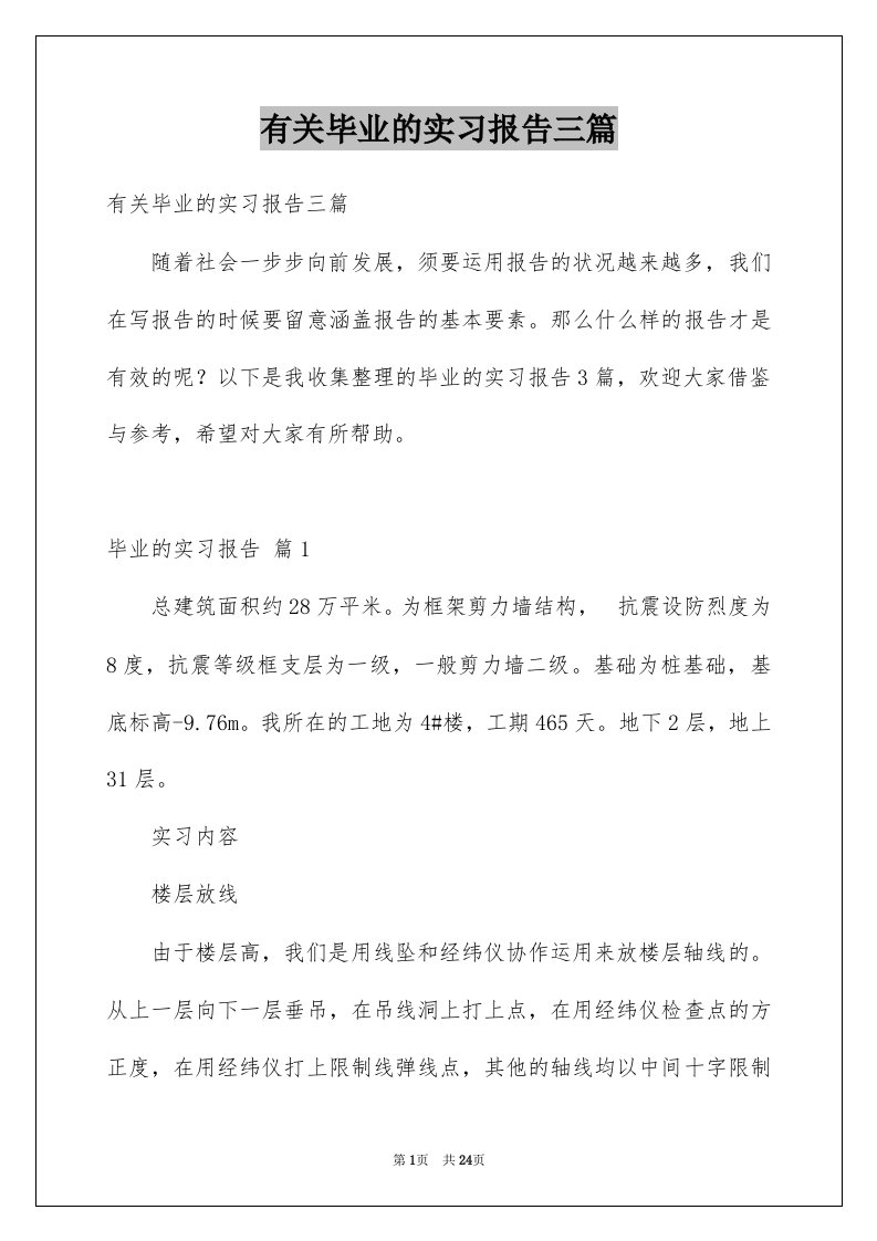 有关毕业的实习报告三篇范本