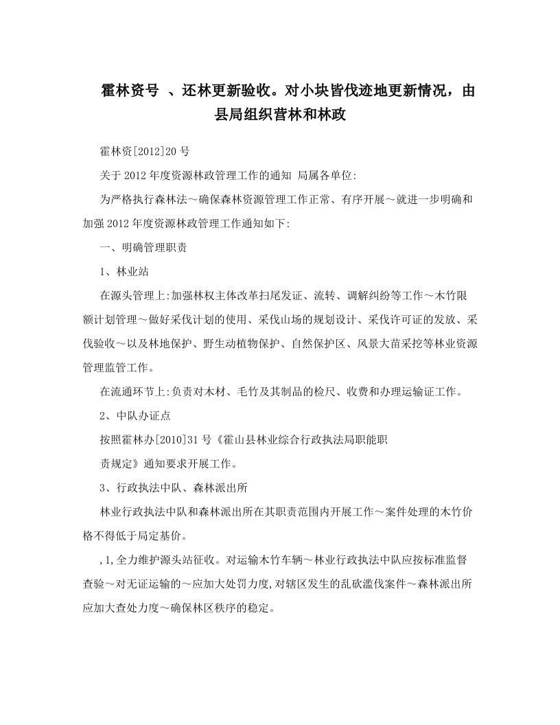 霍林资号+、还林更新验收。对小块皆伐迹地更新情况，由县局组织营林和林政