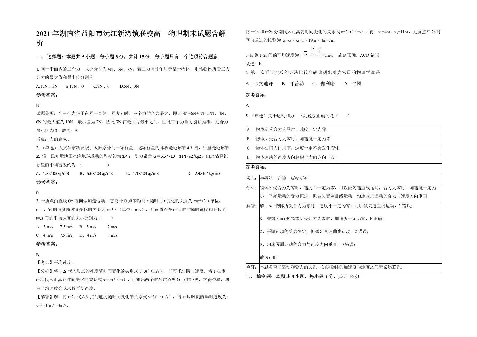 2021年湖南省益阳市沅江新湾镇联校高一物理期末试题含解析