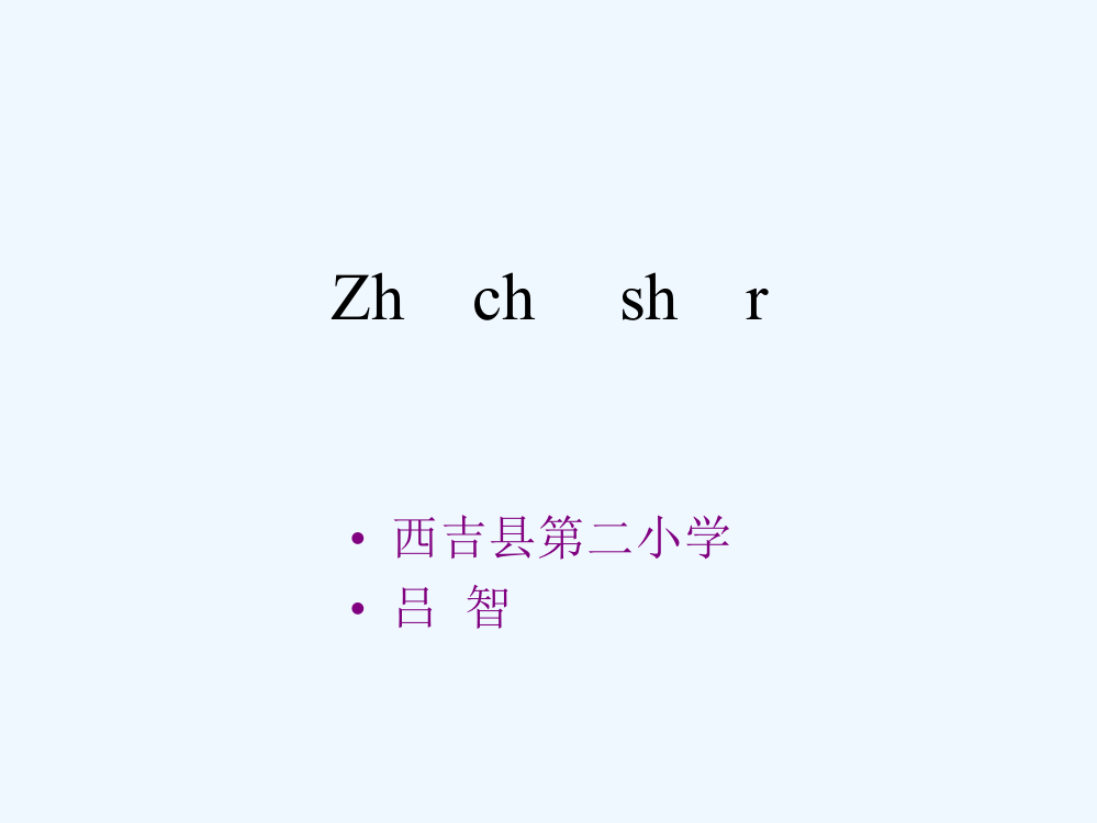 (部编)人教一年级上册zh