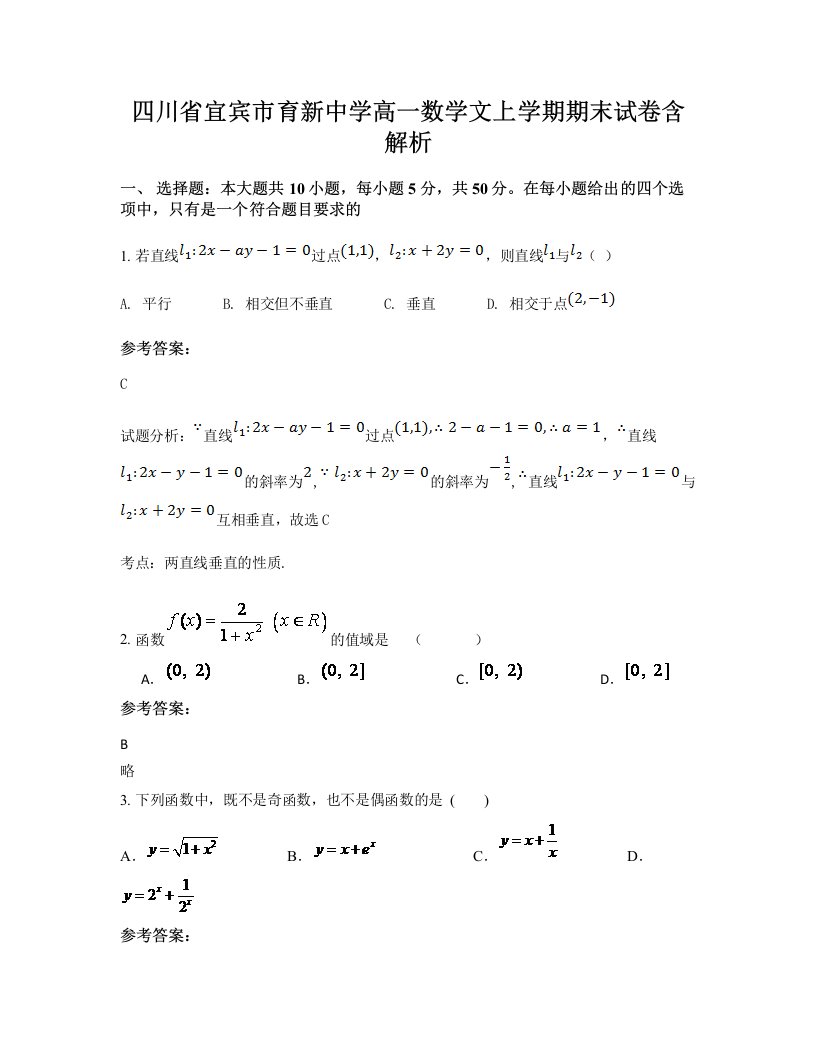 四川省宜宾市育新中学高一数学文上学期期末试卷含解析