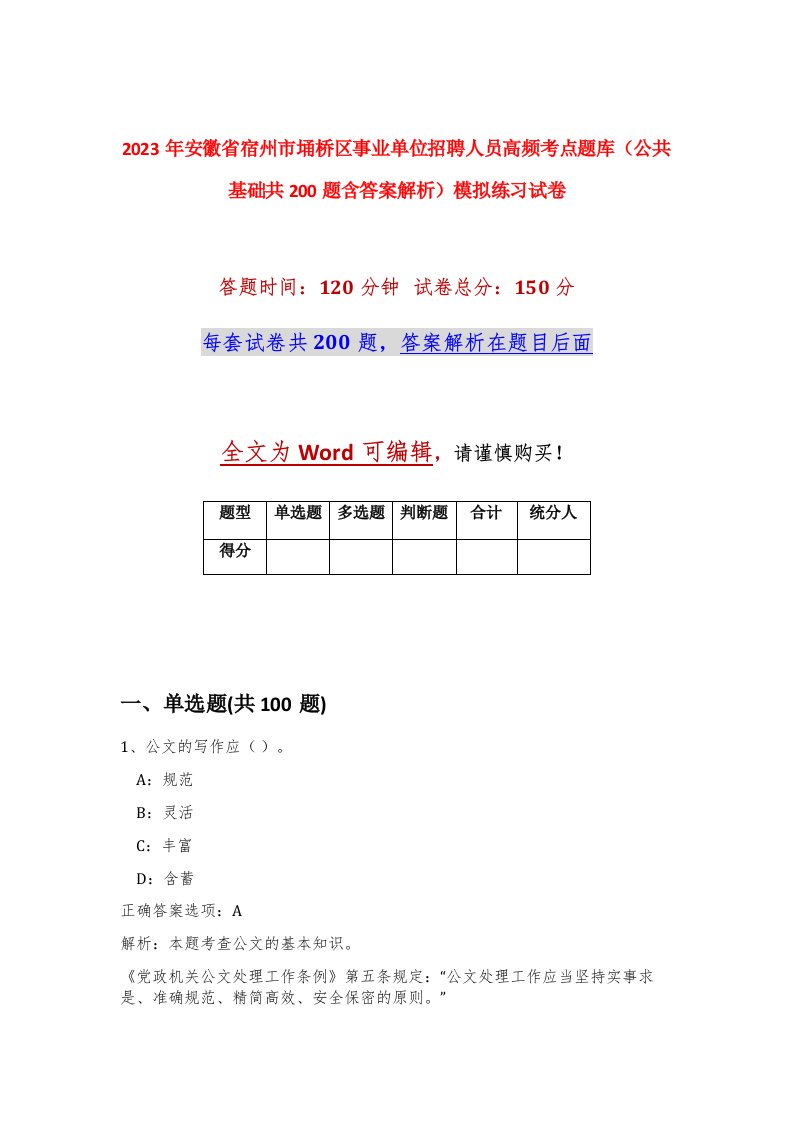 2023年安徽省宿州市埇桥区事业单位招聘人员高频考点题库公共基础共200题含答案解析模拟练习试卷