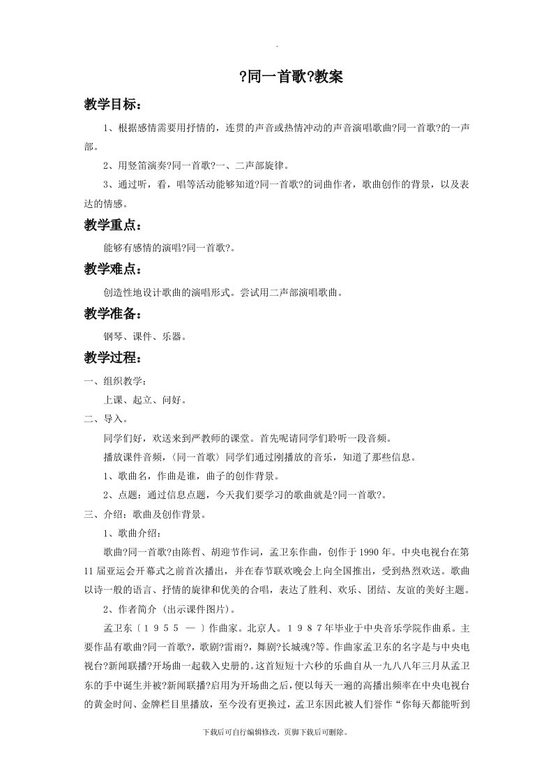 湘艺版音乐八年级下册《同一首歌》教案2