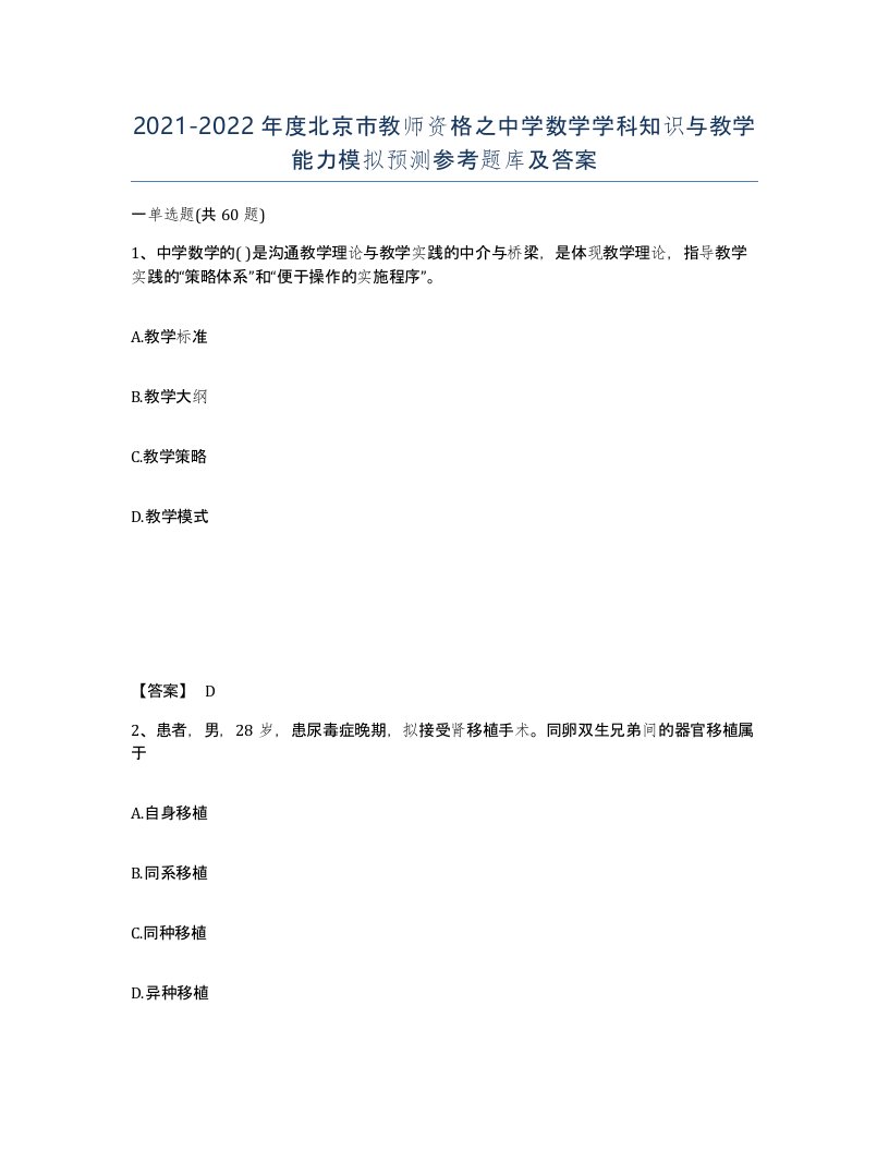 2021-2022年度北京市教师资格之中学数学学科知识与教学能力模拟预测参考题库及答案