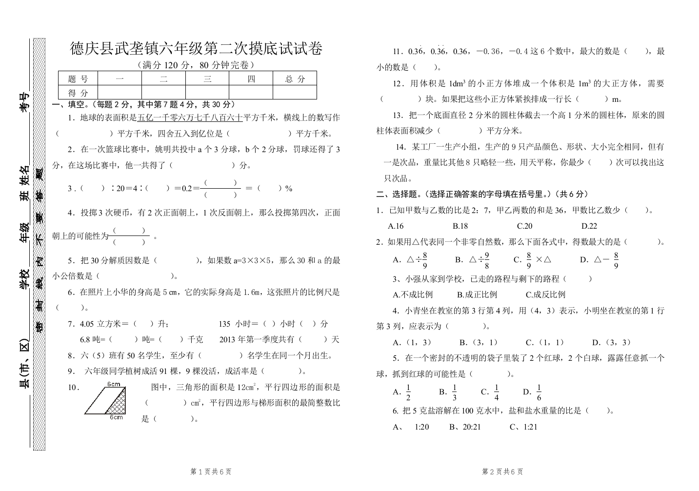 人教版六年级数学摸底测试题