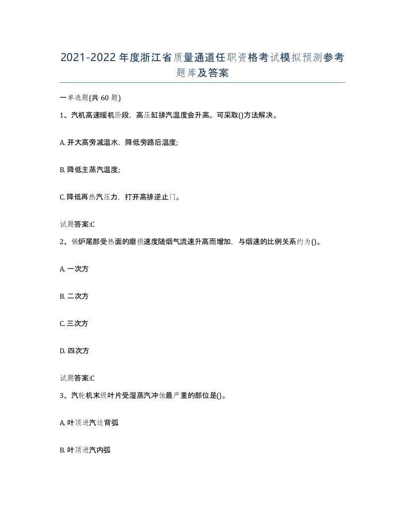 20212022年度浙江省质量通道任职资格考试模拟预测参考题库及答案