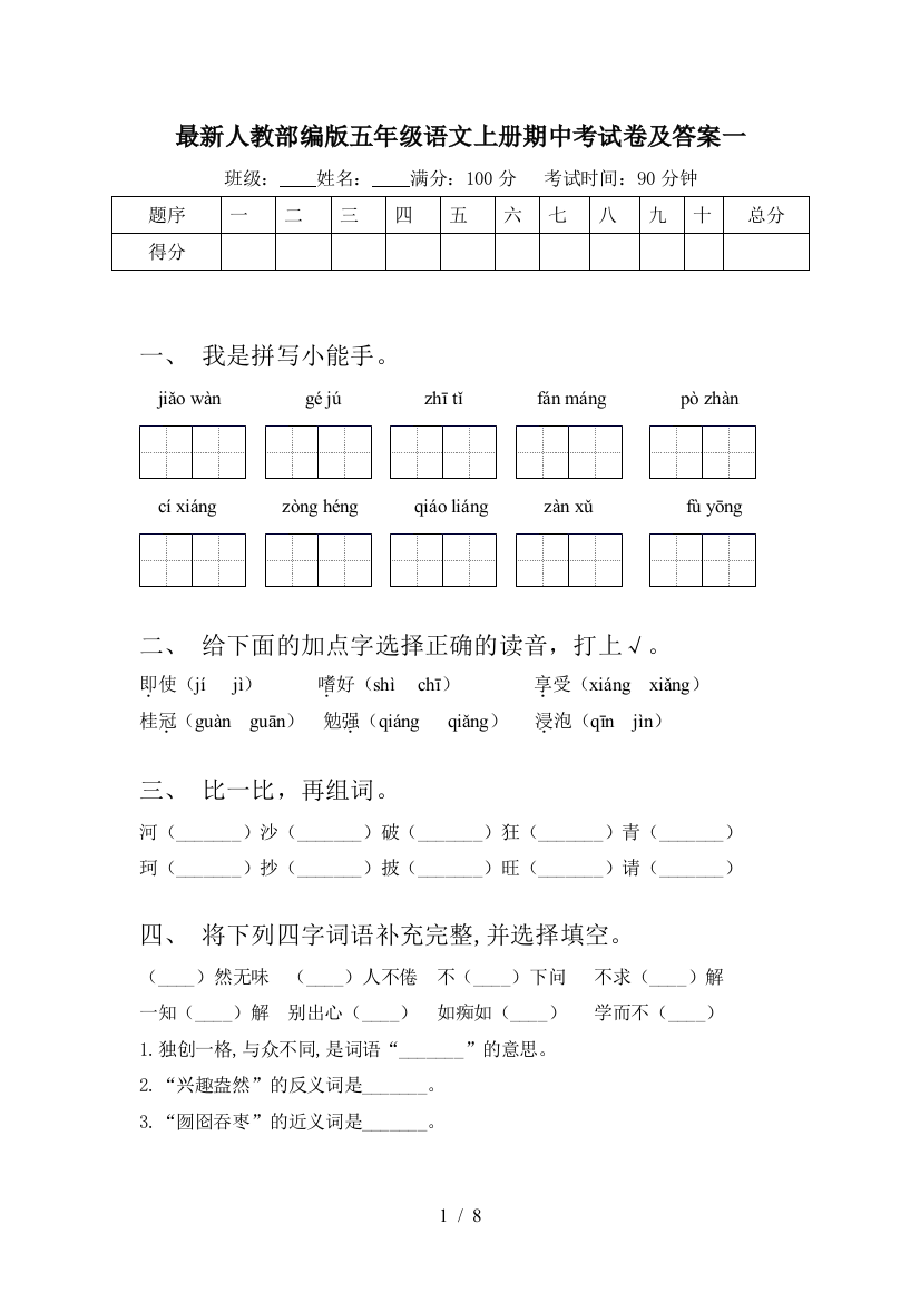 最新人教部编版五年级语文上册期中考试卷及答案一