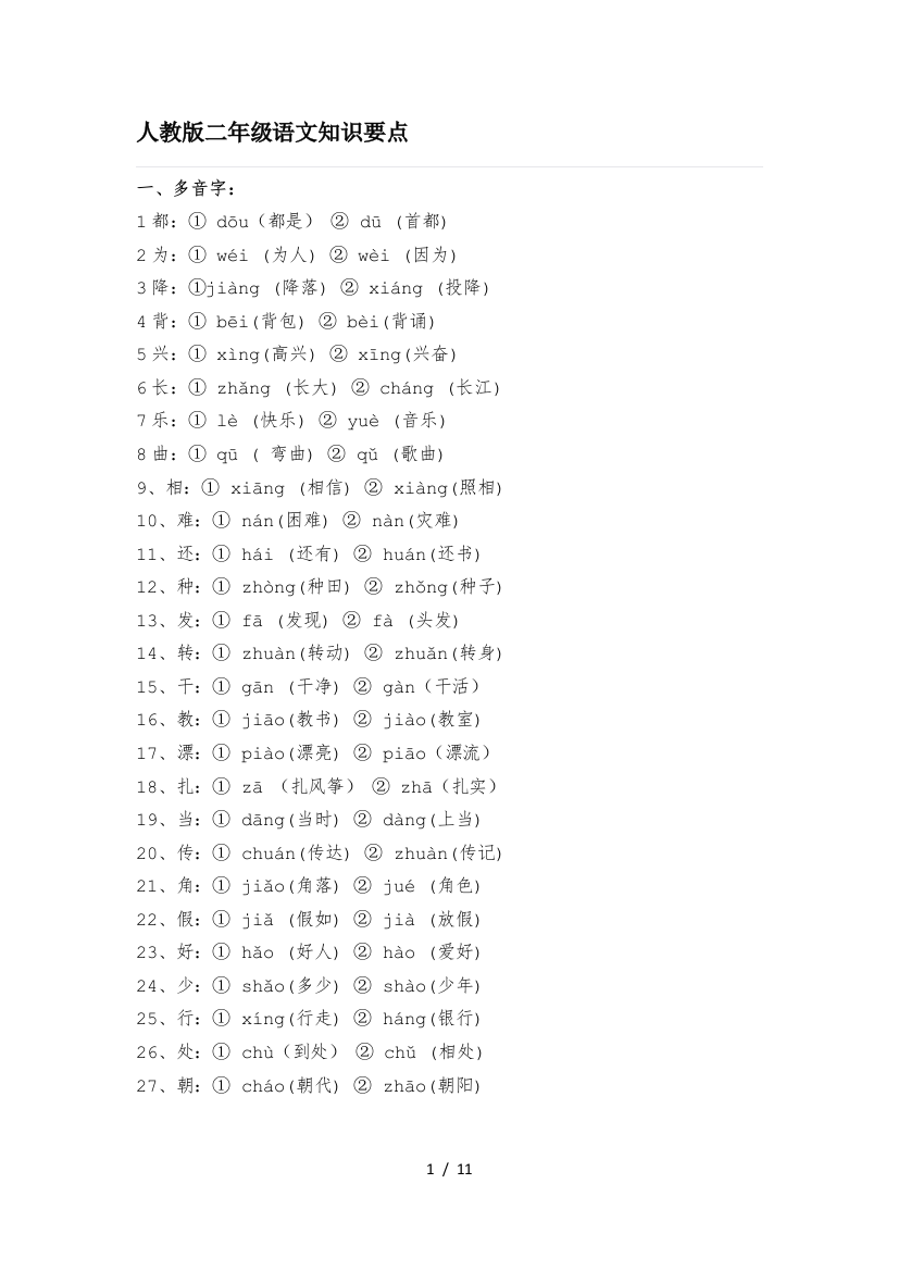 人教版二年级语文知识要点