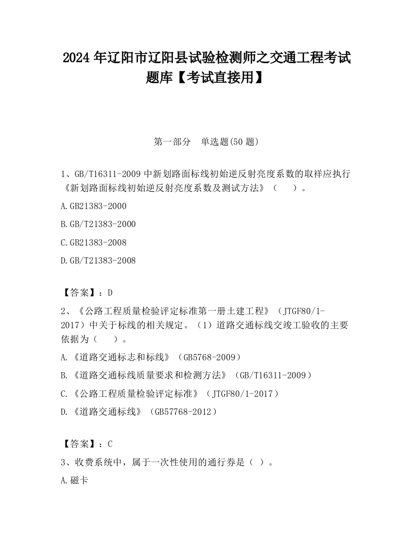 2024年辽阳市辽阳县试验检测师之交通工程考试题库【考试直接用】