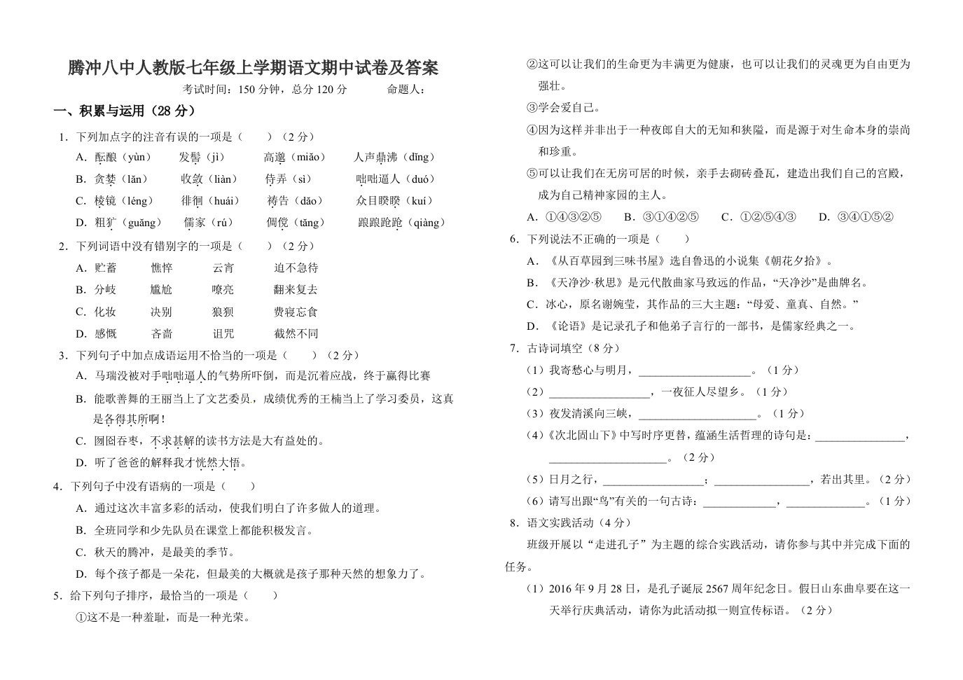 腾冲八中人教版七年级上学期语文期中试卷及答案