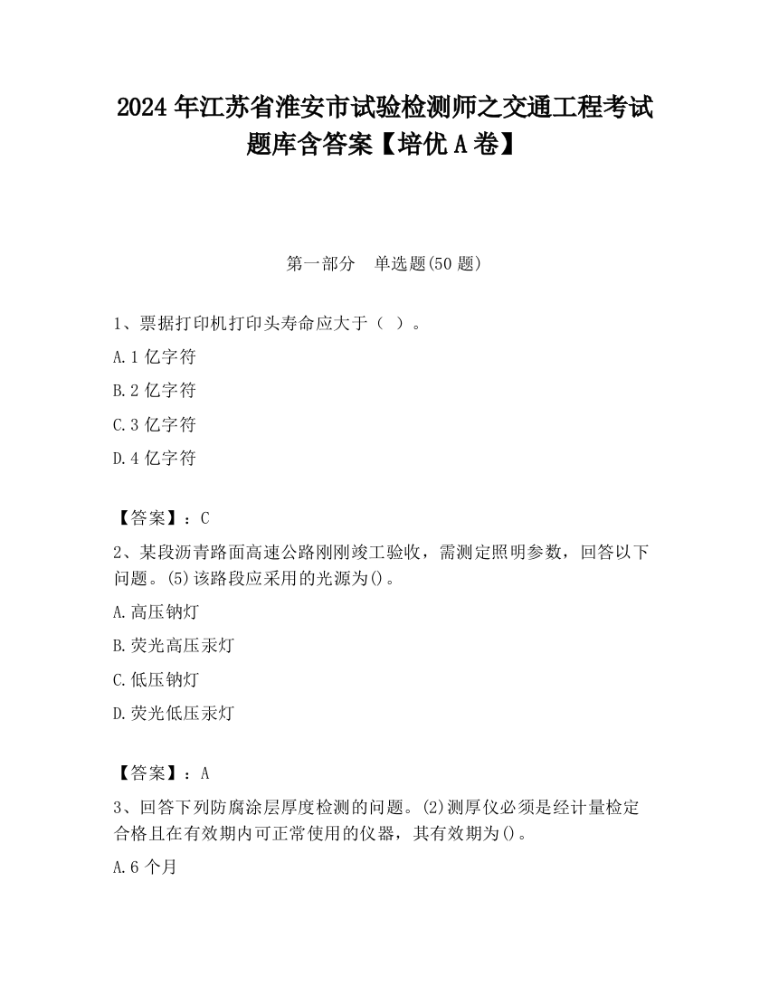 2024年江苏省淮安市试验检测师之交通工程考试题库含答案【培优A卷】