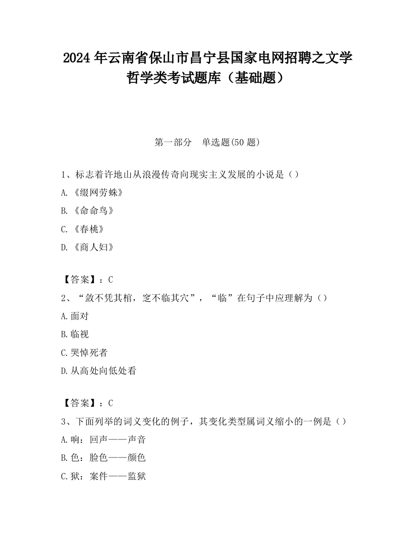 2024年云南省保山市昌宁县国家电网招聘之文学哲学类考试题库（基础题）