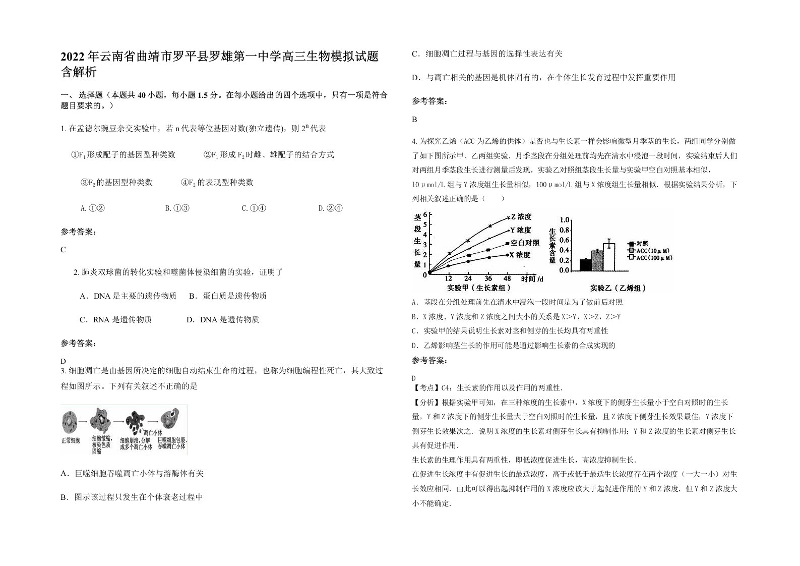 2022年云南省曲靖市罗平县罗雄第一中学高三生物模拟试题含解析