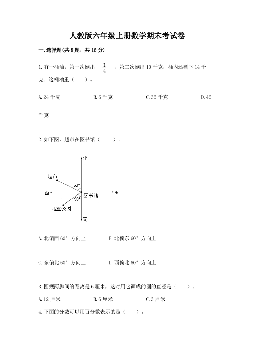 人教版六年级上册数学期末考试卷精品（易错题）