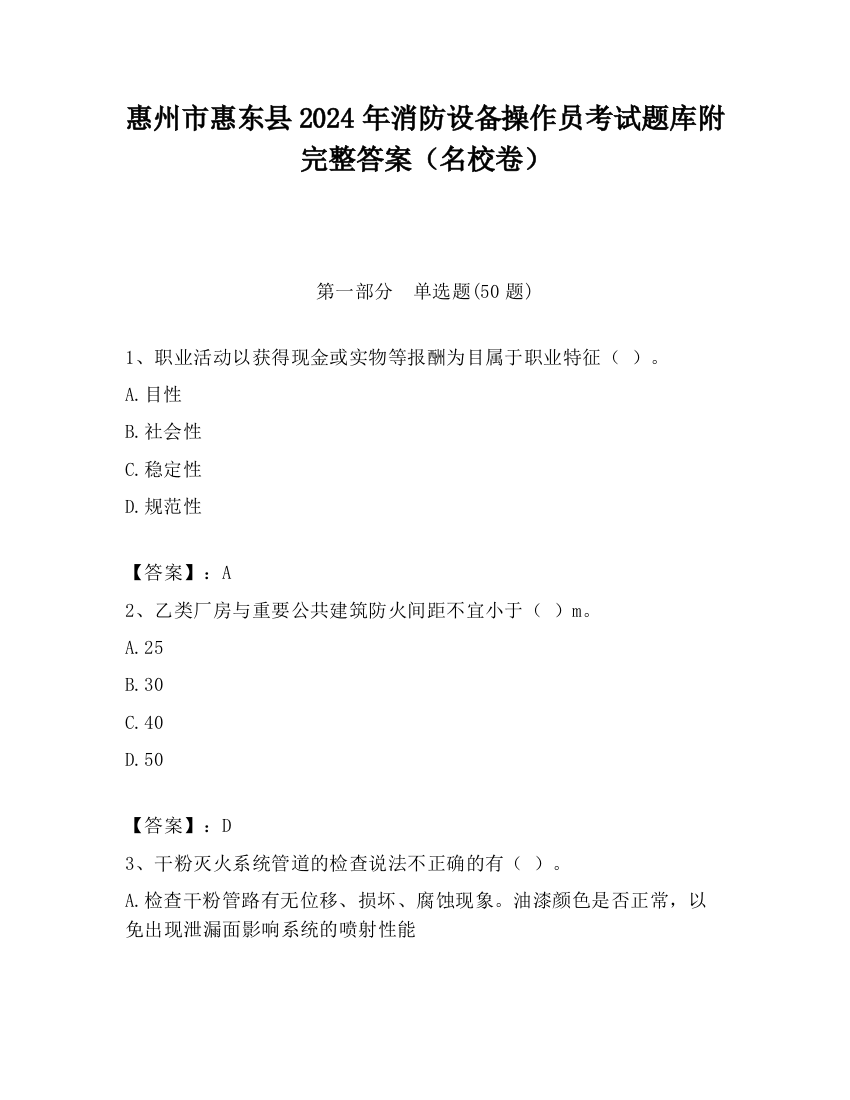 惠州市惠东县2024年消防设备操作员考试题库附完整答案（名校卷）