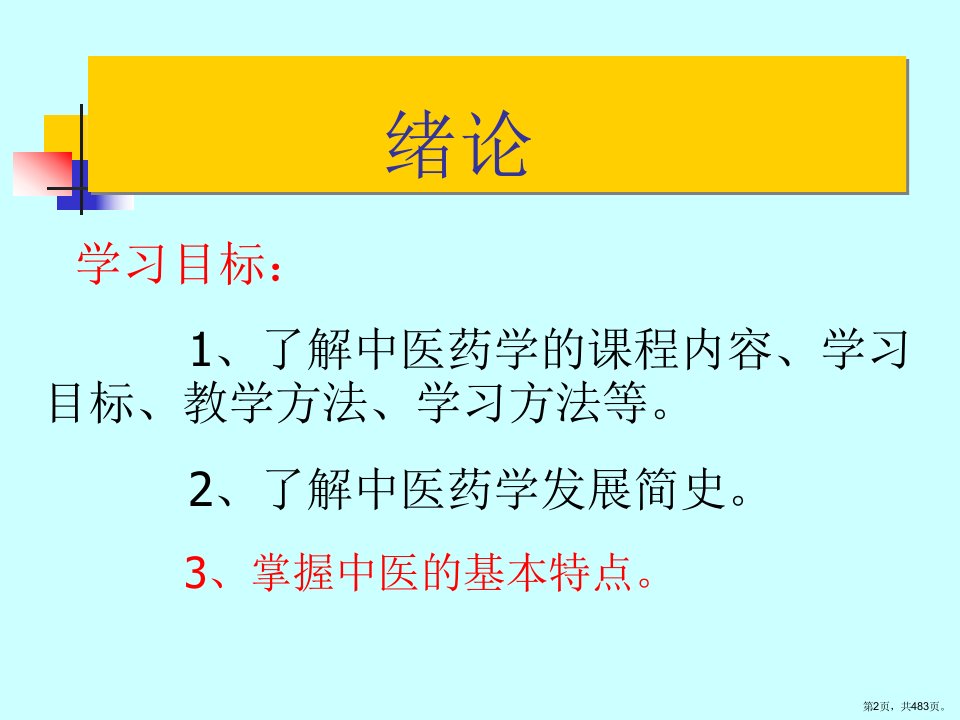 中医学基础讲课教学课件