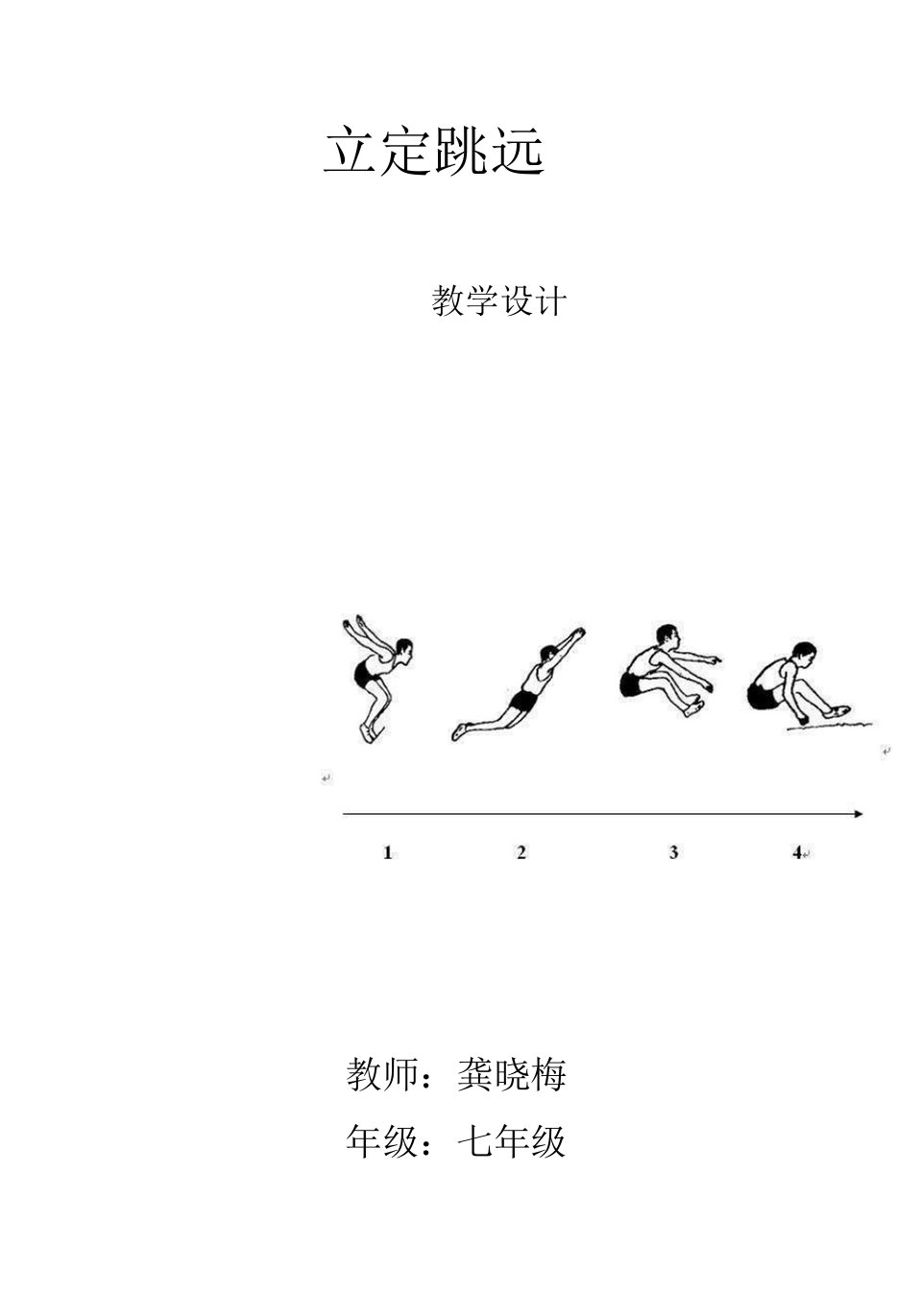 初中体育与健康人教七年级（2023年新编）