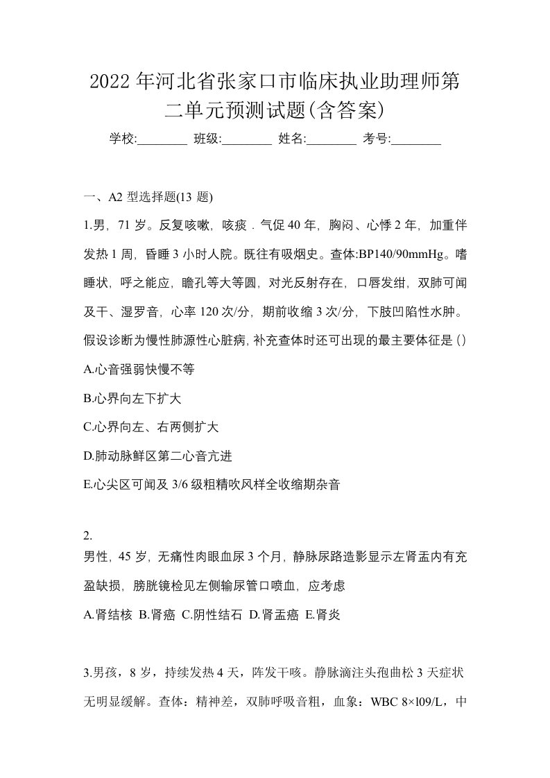 2022年河北省张家口市临床执业助理师第二单元预测试题含答案