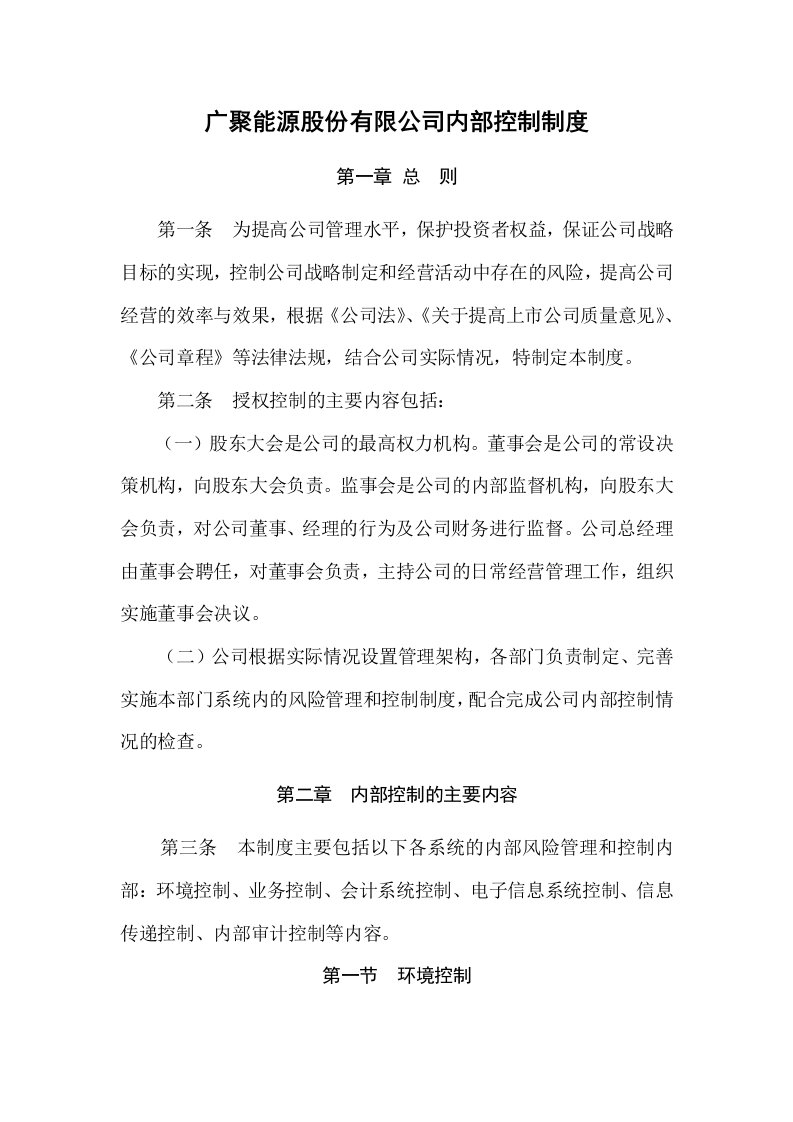 某能源公司内部控制制度