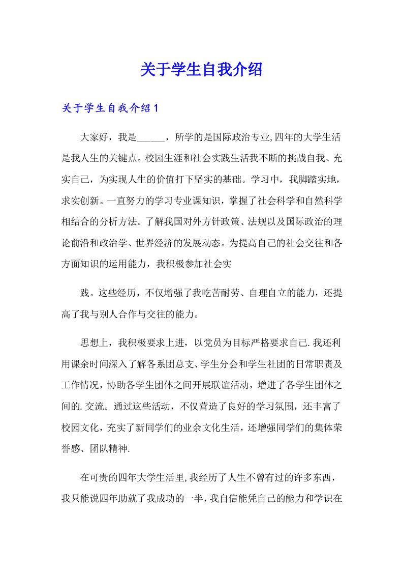 关于学生自我介绍